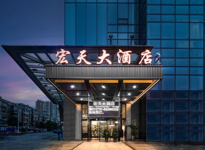 宏天大飯店（湘潭易俗河店）