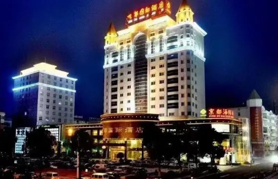 上饒市鑫都國際酒店