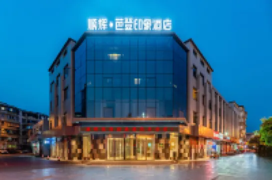 順輝芭登印象飯店（江油高鐵站店）