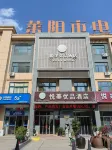 悅美優品酒店（萊陽高鐵站店） - 2星級