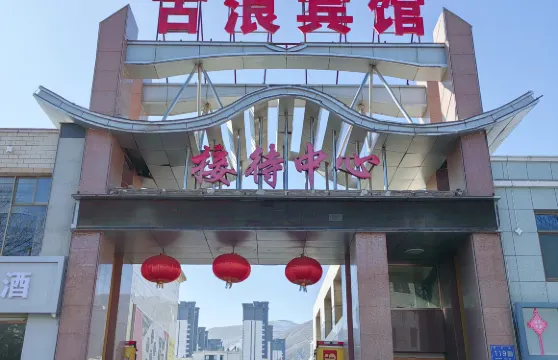 古浪賓館接待中心