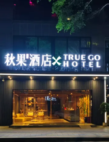 秋果飯店X（深圳灣口岸海月地鐵站店） 新景界營地附近的飯店