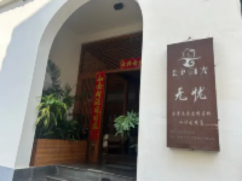 騰沖雲裏時光·無憂全景溫泉度假客棧（和順古鎮店） 騰衝酒店
