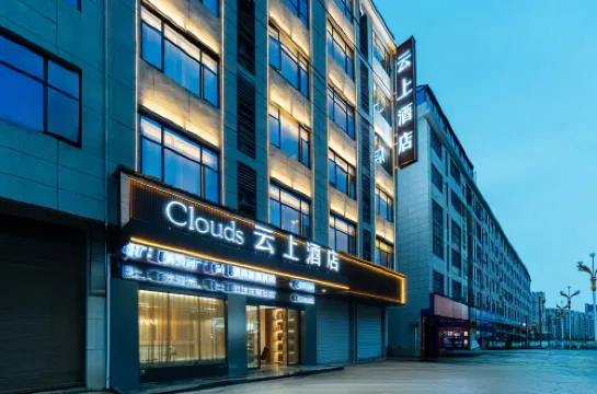 Clouds雲上飯店（樂平洪皓森林公園店）