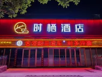 武威時棲飯店(武威步行街鳩摩羅什寺景區店) 武威住宿飯店