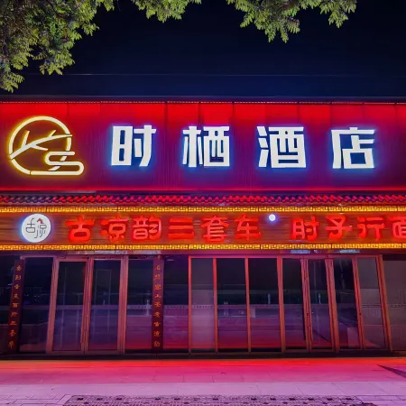 shixi hotel