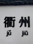 衢州府古県衙中国式旅館（水亭門景区） - ペット同伴可