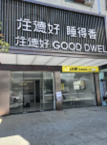 กู๊ดดเวลล์ในจูเดอ โรงแรมใกล้พื้นที่แสดงสินค้าและโทรทัศน์ซานเซียว