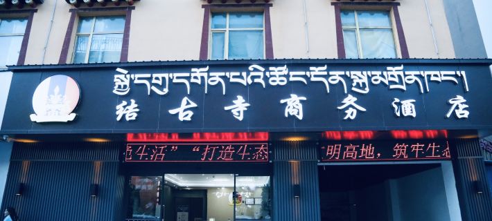 Jiegu Temple Business Hotel Hotels in Yushu City