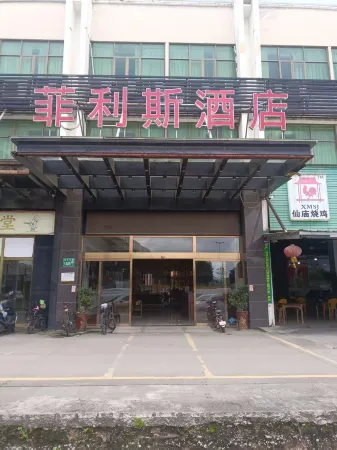 菲利斯ホテル（広州白雲国際空港人和地下鉄駅）