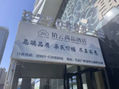 鉑雲尚品酒店（經開萬達廣場高鐵站店） 酒店