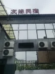 延安友緣民宿 - 2 星級