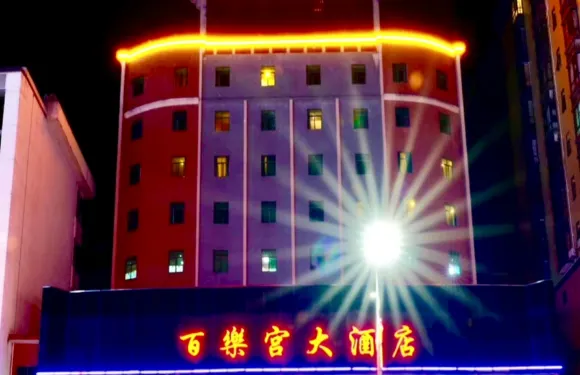 新豐百樂宮酒店