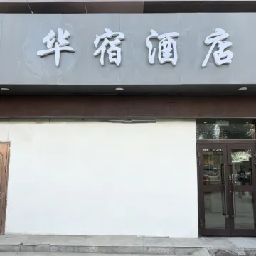 Huasu Hotel (Xining Railway Station)