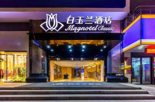 白玉蘭酒店（西寧大新街夜市莫家街店） 酒店