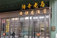 Ann Keats Hotel Hotels in Little West Lake/Cultural Palace