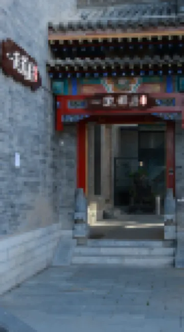 一默禪居·四合院民宿（塞上旧街大召寺） 塞上老街周辺のホテル