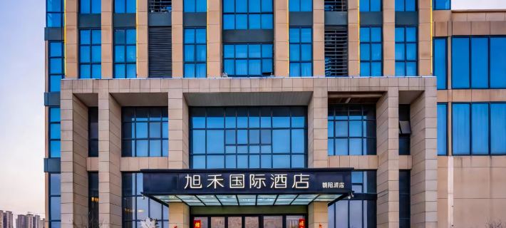 旭禾國際飯店 鄱陽住宿飯店