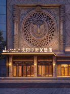 瀋陽中街x酒店（中街故宮大悅城店）