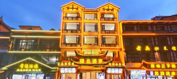 麗峯酒店（張家界國家森林公園店） 張家界酒店