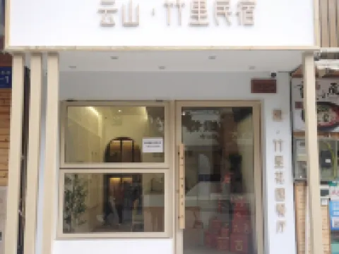 神農架雲山竹里民宿（神農架國家公園店） 神農架酒店