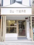 神農架雲山竹里民宿（木魚店） 住宿飯店