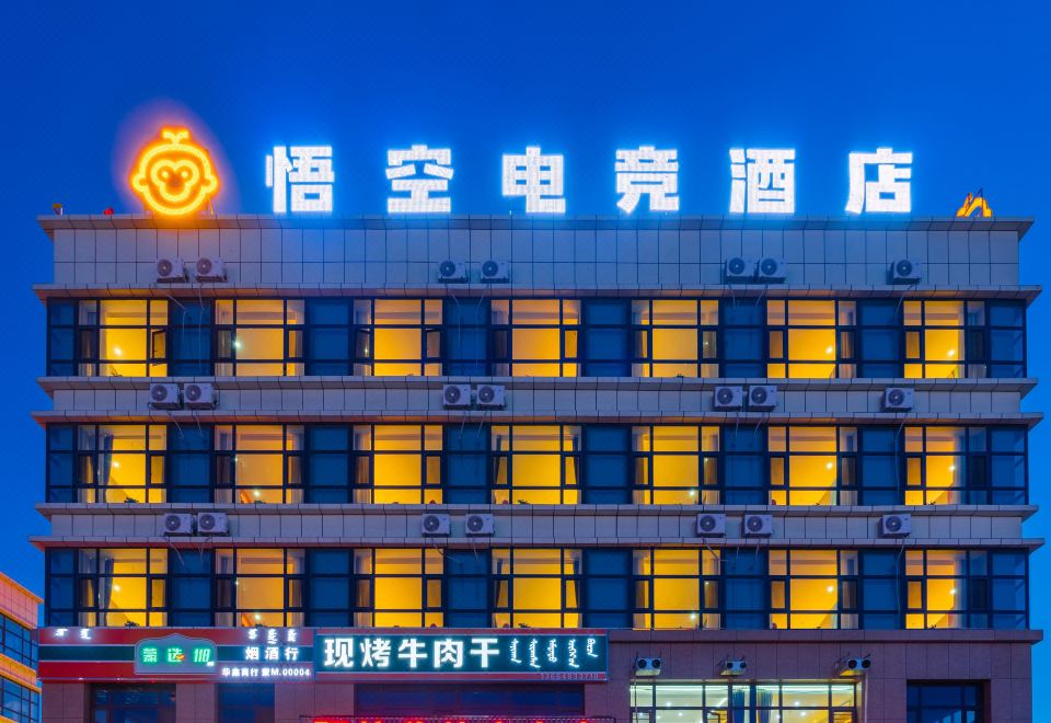 우쿵 e스포츠 호텔(悟空电竞酒店) 후기, 가격 2025 아라산좌기 호텔 추천 | 트립닷컴