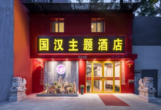 Guohan Theme Hotel (Beijing Dongzhimen) Hotel Overview
