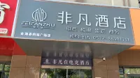 非凡ホテル（金湖韻湖広場） Huai'an Radio and TV University Jinhu Branch周辺のホテル
