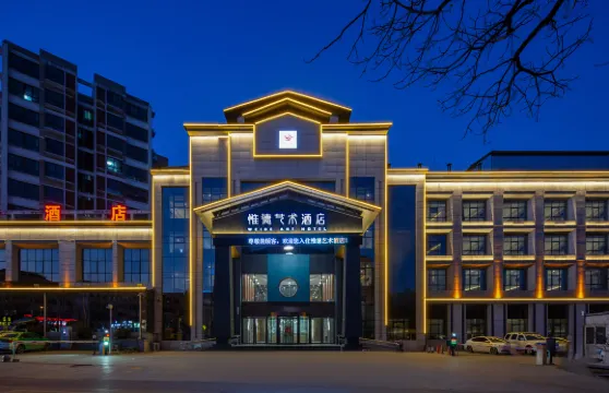 新鄭惟德藝術酒店