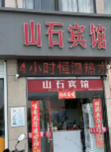 山石賓館