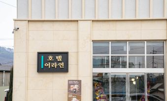 3. 어라연 호텔..