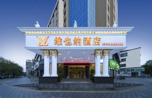 維也納酒店（長沙寧鄉高鐵西站翡翠湖店）