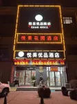 悅美花園飯店（萊陽義烏國際商城店）