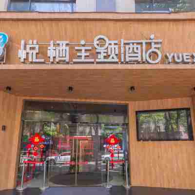 興仁悅棲主題飯店 Hotel Exterior