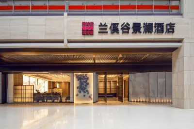 銀川蘭傒谷景瀾飯店 榮恆星星小鎮/吾悅廣場住宿飯店