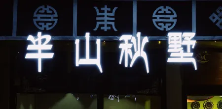 Hisashi Banshan Hotel (Kangding Shop ) Отели рядом с достопримечательностью «Shuijingzi»