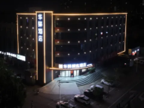 如家旗下華驛精選酒店（濟寧微山縣店） 微山酒店