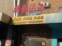 鴻泰民宿（廬江內環北路店）