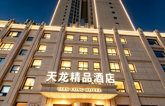 天龍精品酒店（天龍步行街店）
