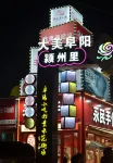 阜陽·橙子飯店（潁州里二里井夜市文峰公園店） - 浪漫/情侶