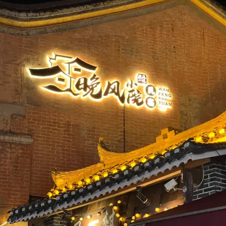 WanFengXiaoYuan