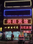 Fuyang Xingwang Hotel - 2-Star
