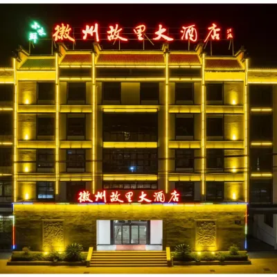 績溪徽州故里大酒店 鄰近績溪博物館的酒店