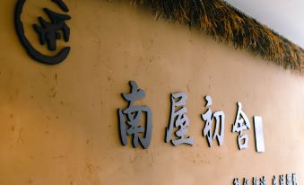 Nanwu Chushe · Xiaozhan (Xinhualian Square Branch)