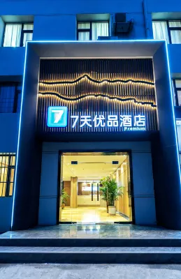 7天優品飯店(西安鹹陽國際機場T5航廈店)
