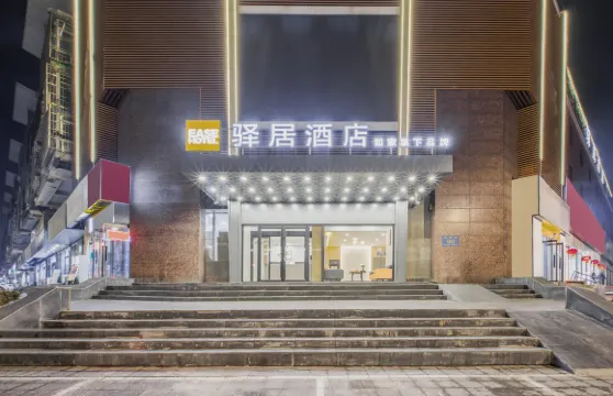 驛居酒店（唐山華巖北路遠洋城店）