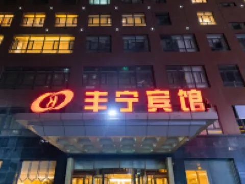 豊寧ホテル（県役所） 豊寧のホテル