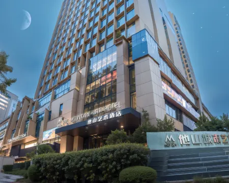 他山藝術酒店（日照萬象滙萬達廣場店） 日照酒店