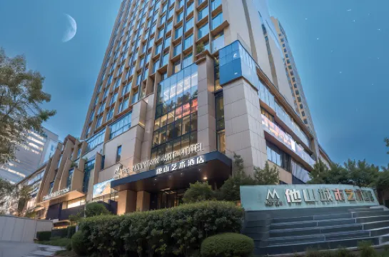 他山藝術飯店（日照萬象滙萬達廣場店）